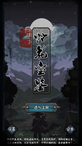 新憐花寶鑒截圖