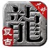 天成复古