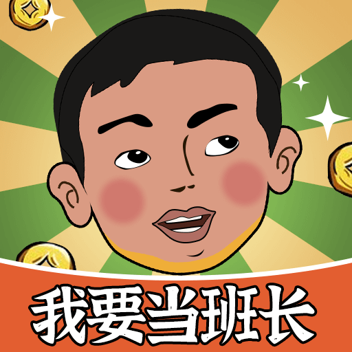 我要當班長紅包版