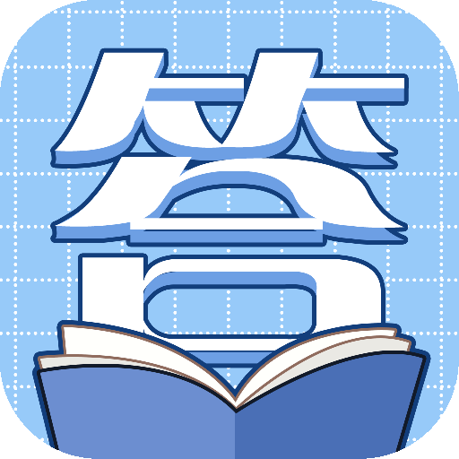 多金答題寶