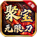 聚宝传奇无限刀