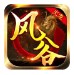 风俗火龙