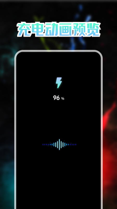 我的充電動畫截圖