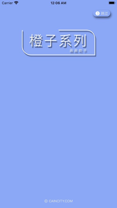 橙子畫畫助手截圖