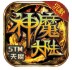 5TM神魔大陆