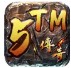 冰火5TM传奇