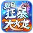 夏日狂爆大火龙