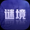 谜境