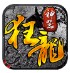 狂龙神器