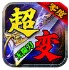 零度超变无限刀