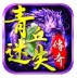 青丘迷失