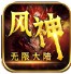 风神无限大陆官方版