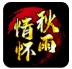 秋雨情怀复古