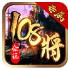 众玩专属108将