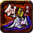寒武剑与魔法官方版