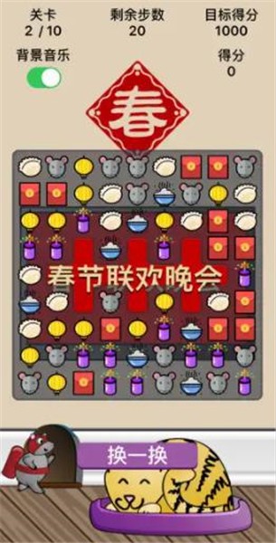 春节消消乐红包版截图2