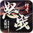 怒战无限刀