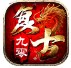 九零复古官方版