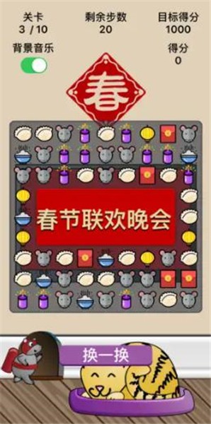 春节消消乐红包版截图1