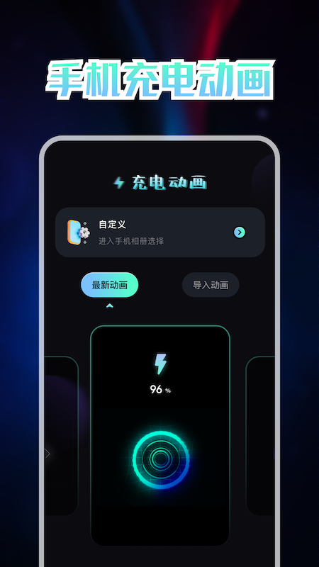 我的充電動畫截圖