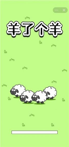 羊那个羊截图