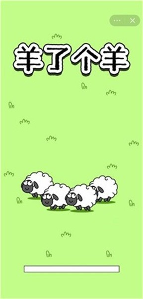 羊了个羊小游戏截图