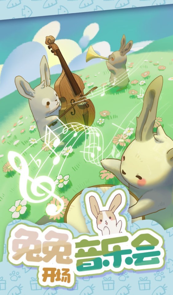 兔兔音乐会正版截图