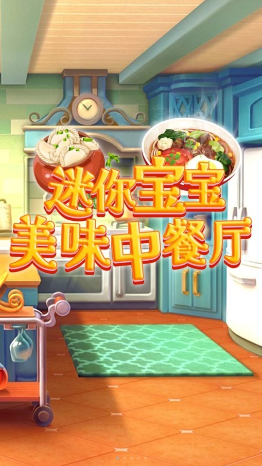 迷你寶寶美味中餐廳截圖