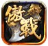 傲战传奇火龙