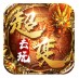 去玩超变无限刀