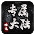 畅玩专属大陆