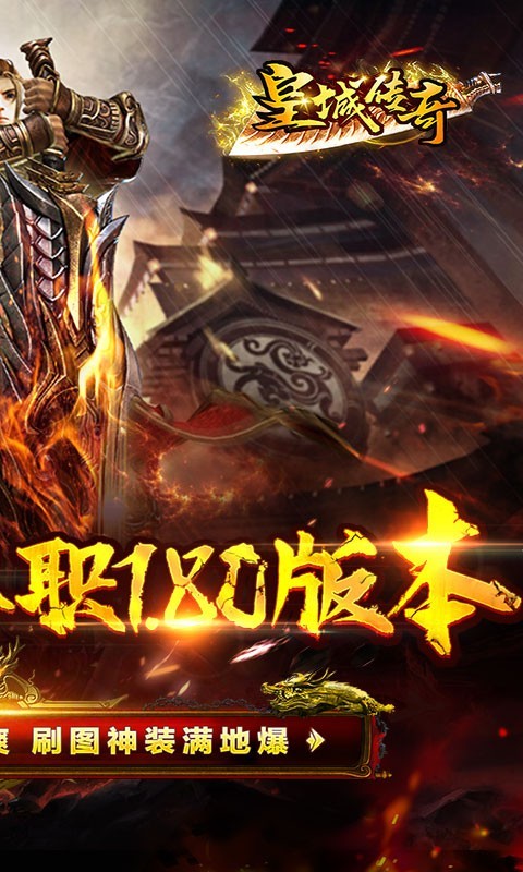 皇城傳奇復(fù)古1.80截圖
