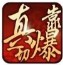 九帝攻速复古