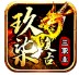 玖柒复古三职业