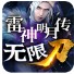 雷神明月传无限刀