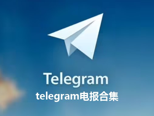 telegram电报下载