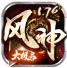 风神176大极品攻速