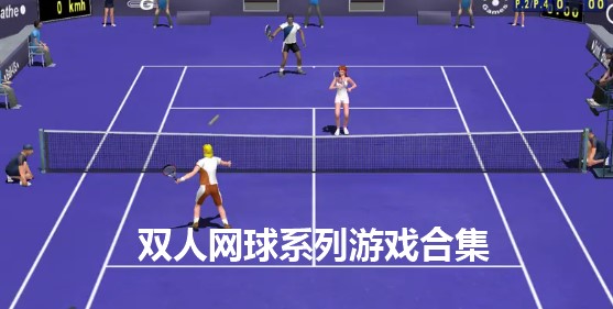双人网球游戏合集
