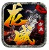 龙盛合击