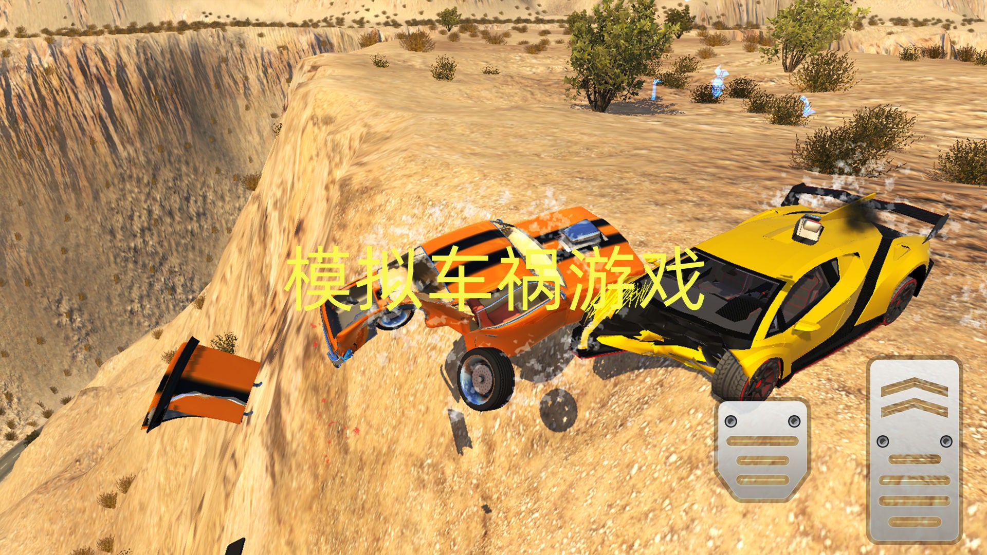 模拟车祸游戏