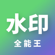 水印全能王