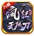 八戒疯狂无限刀