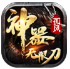 孤风神器无限刀官方版