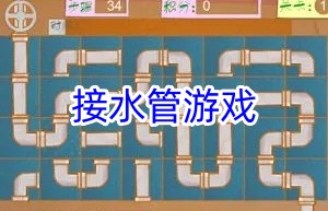 接水管