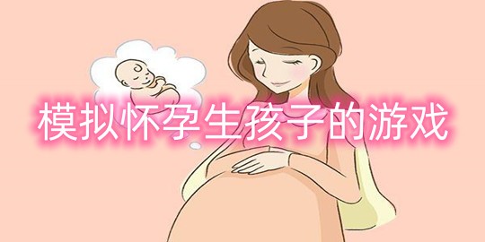 模拟怀孕生孩子