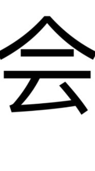 悠悠識(shí)字截圖