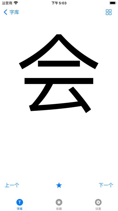 悠悠識(shí)字截圖