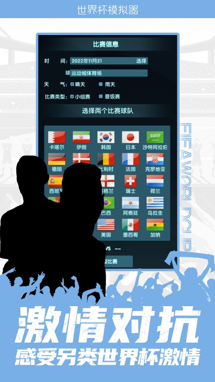 世界杯模拟器截图1