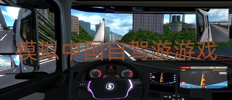 模拟中国自驾游游戏