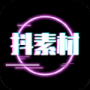 抖素材